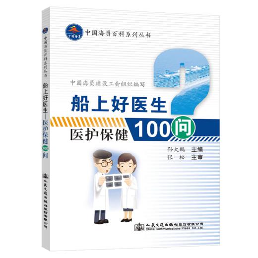 船上好医生—医护保健100问 商品图4