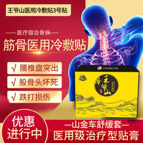 王爷山医用筋骨冷敷贴3号贴 3片 (海南分院)