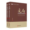 变局：中国智库专家视角 （上下2册）CCIEE中国国际经济交流中心智库丛书 陈文玲著 商品缩略图1