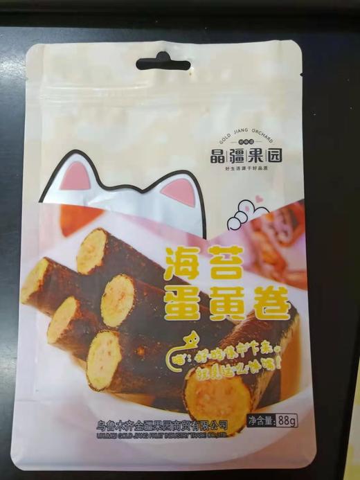【4.9元/袋】晶疆果园海苔蛋黄/肉松卷88g （0607834/0607835 商品图1