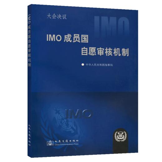 IMO成员国自愿审核机制大会决议 商品图4