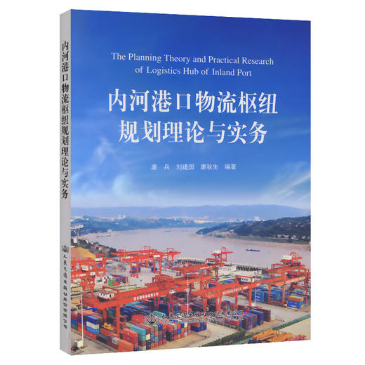 内河港口物流枢纽规划理论与实务 商品图0
