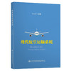现代航空运输系统 商品缩略图0