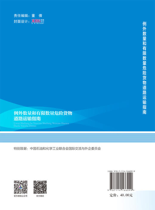 例外数量和有限数量危险货物道路运输指南 商品图1