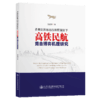 多类别旅客出行异质偏好下高铁民航竞合博弈机理研究 商品缩略图4