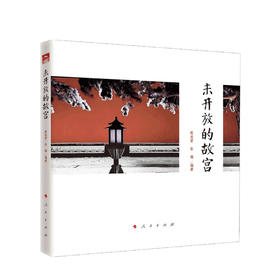 新书预售 未开放的故宫 陈连营 著 故宫特色文化大众社会传统文化读物