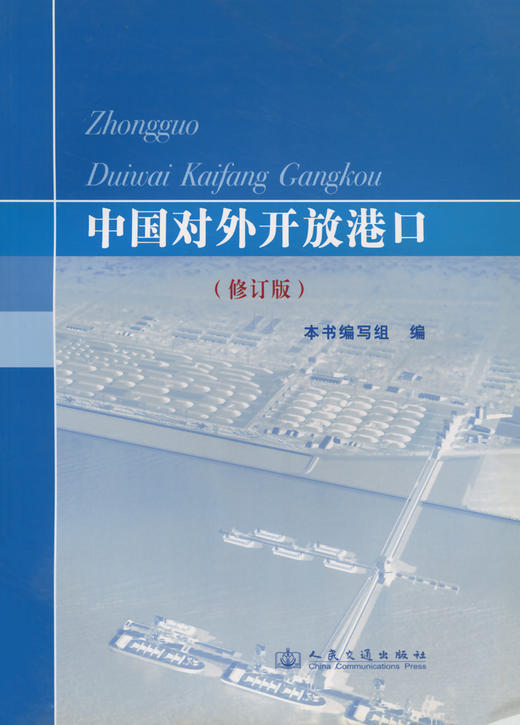 中国对外开放港口 商品图2