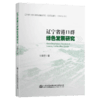 辽宁省港口群绿色发展研究 商品缩略图4