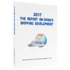 2017中国航运发展报告（英文版） 商品缩略图0