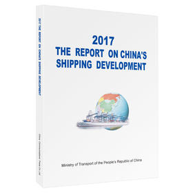2017中国航运发展报告（英文版）