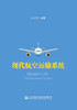 现代航空运输系统 商品缩略图2