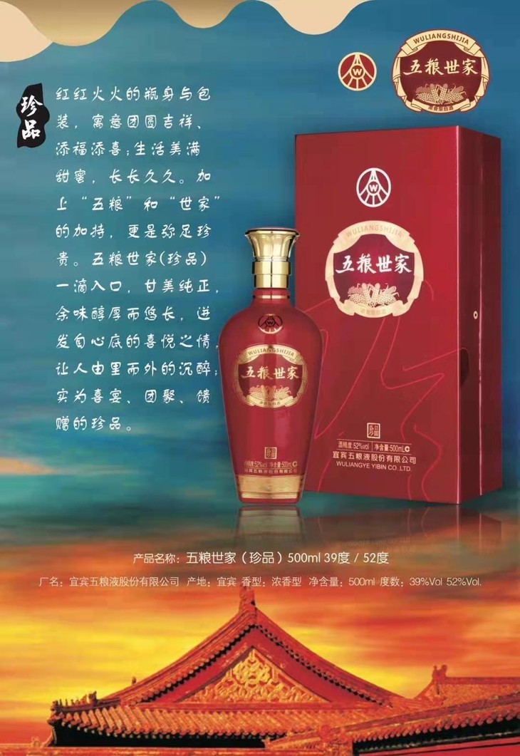 五粮液股份有限公司出品 五粮世家(珍品)52%vol 500ml