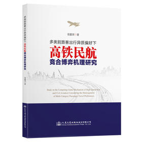 多类别旅客出行异质偏好下高铁民航竞合博弈机理研究