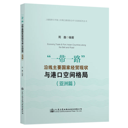 “一带一路”沿线主要国家经贸现状与港口空间格局（亚洲篇） 商品图0