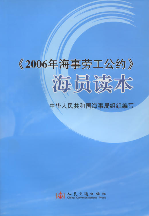 《2006年海事劳工公约》海员读本 商品图2