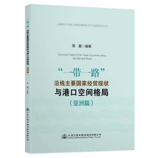 “一带一路”沿线主要国家经贸现状与港口空间格局（亚洲篇） 商品图4