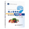 船上营养师—饮食营养100问 商品缩略图4