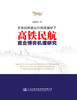 多类别旅客出行异质偏好下高铁民航竞合博弈机理研究 商品缩略图2