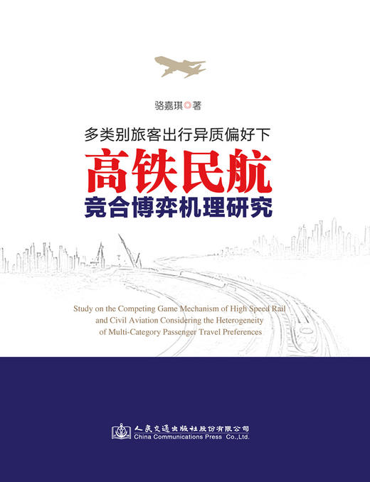 多类别旅客出行异质偏好下高铁民航竞合博弈机理研究 商品图2