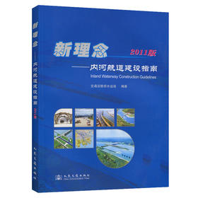 新理念—内河航道建设指南（2011版）