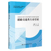 道路交通类专业引论 商品缩略图0