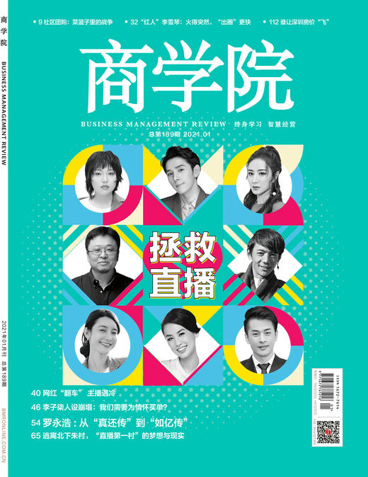 【电子版】《商学院》2021年1月刊 ：拯救直播 商品图0