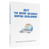 2017中国航运发展报告（英文版） 商品缩略图4