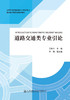 道路交通类专业引论 商品缩略图2