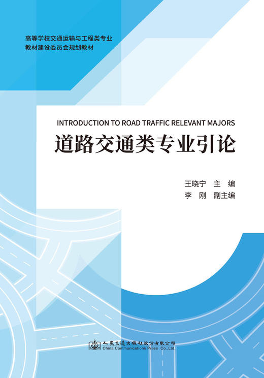 道路交通类专业引论 商品图2