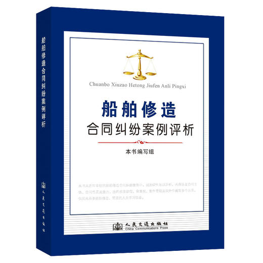 船舶修造合同纠纷案例评析 商品图0