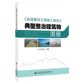 《航道整治工程施工规范》典型整治建筑物图册