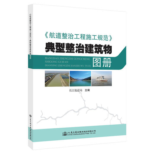 《航道整治工程施工规范》典型整治建筑物图册 商品图0