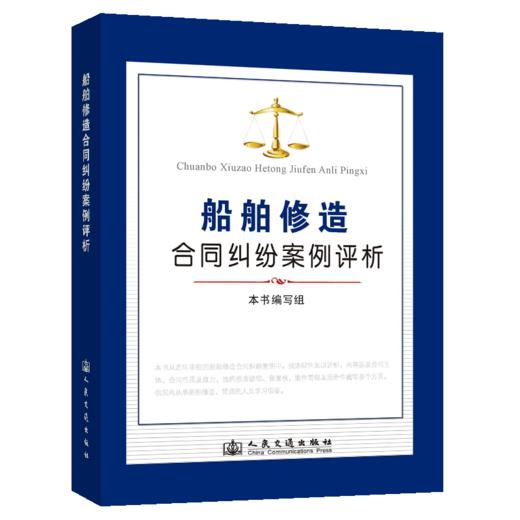 船舶修造合同纠纷案例评析 商品图4