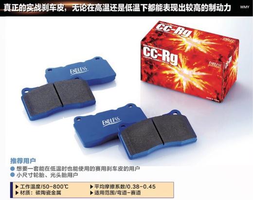Endless 刹车皮  cc-Rg 商品图0