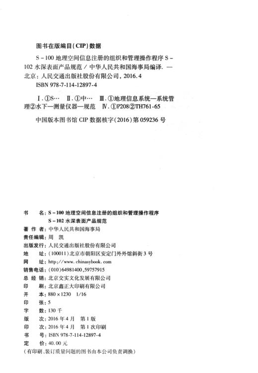 S-100地理空间信息注册的组织和管理操作程序 S-102水深表面产品规范 商品图3