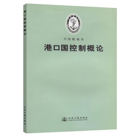 港口国控制概论