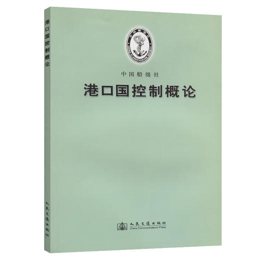 港口国控制概论 商品图0