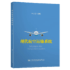 现代航空运输系统 商品缩略图4