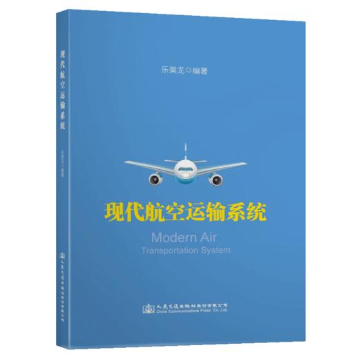 现代航空运输系统 商品图4