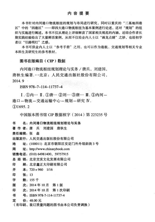 内河港口物流枢纽规划理论与实务 商品图3