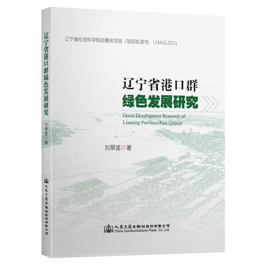 辽宁省港口群绿色发展研究 商品图0