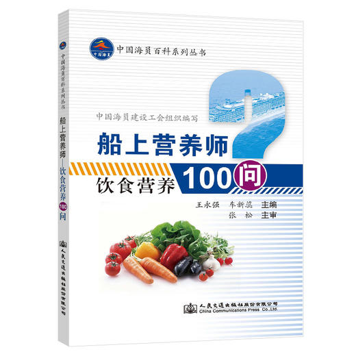 船上营养师—饮食营养100问 商品图0