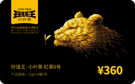 玲珑王红茶6号礼盒装【礼品卡】
