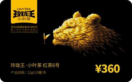 玲珑王红茶6号礼盒装【礼品卡】
 商品图0