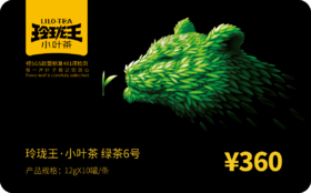 玲珑王绿茶6号礼盒装【礼品卡】
