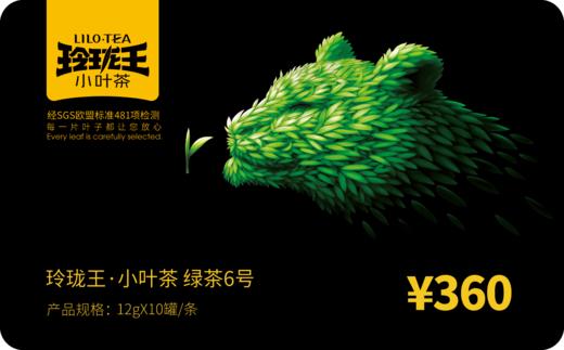 玲珑王绿茶6号礼盒装【礼品卡】
 商品图0