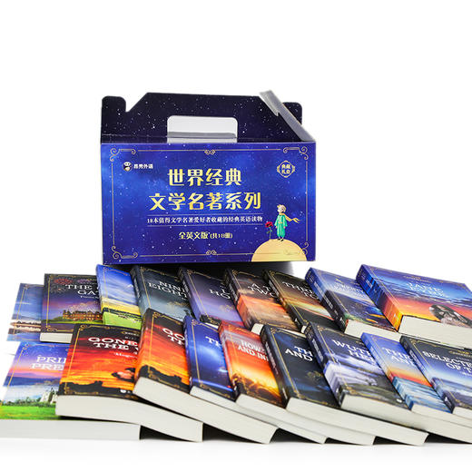 世界经典文学名著系列 全18册 商品图2