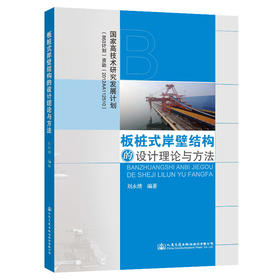 板桩式岸壁结构的设计理论与方法