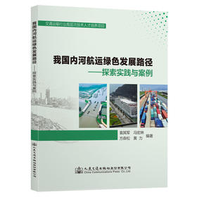 我国内河航运绿色发展路径 ——探索实践与案例