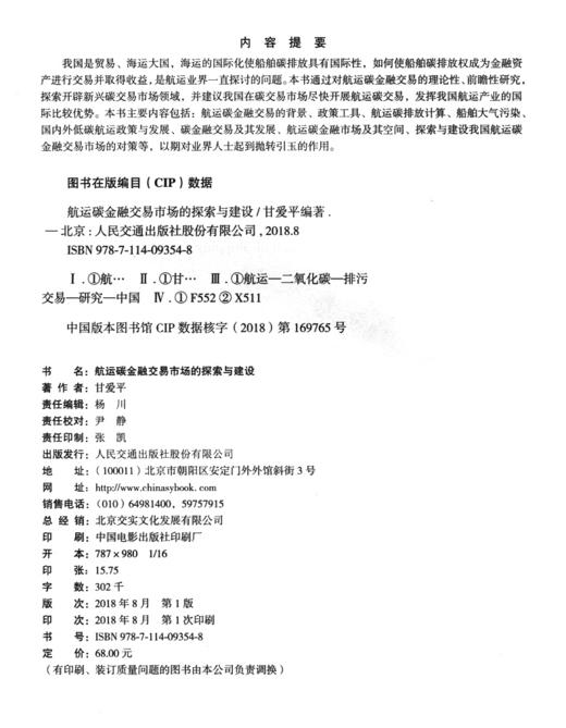 航运碳金融交易市场的探索与建设 商品图3